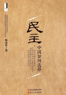 民主，中國如何選擇