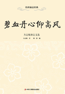 碧血丹心仰高風：方志敏勵志文選