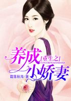 重生之養(yǎng)成小嬌妻在線閱讀
