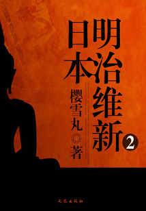 日本明治維新2