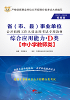 省（市、县）事业单位公开招聘工作人员录用考试专用教材：综合应用能力·D类（2017-2018视频版）在线阅读