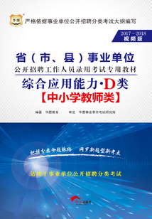?。ㄊ小⒖h）事業單位公開招聘工作人員錄用考試專用教材：綜合應用能力·D類（2017-2018視頻版）