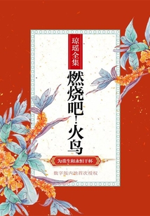 燃燒吧！火鳥