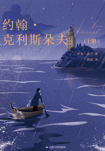 約翰·克利斯朵夫（上冊）