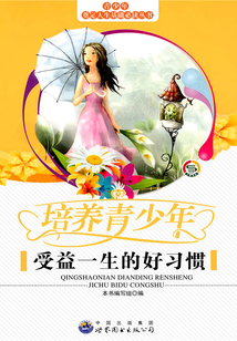 培養(yǎng)青少年受益一生的好習(xí)慣