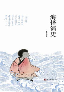 海怪簡(jiǎn)史