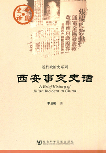 西安事變史話