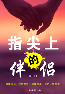 指尖上的伴侶