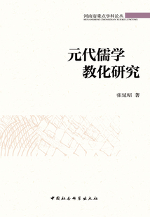 元代儒學(xué)教化研究