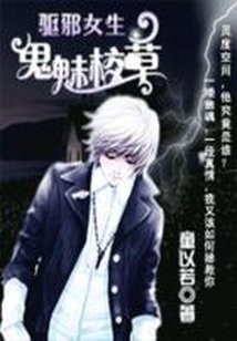 驅(qū)邪女生：鬼魅校草
