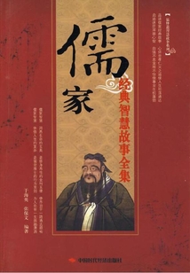 儒家經典智慧故事全集