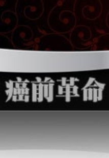 癌前革命