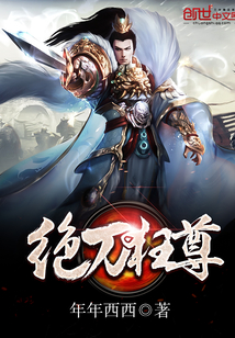 絕刀狂尊