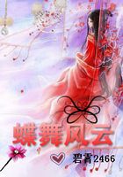 蝶舞風(fēng)云在線閱讀