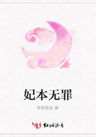 妃本無罪在線閱讀