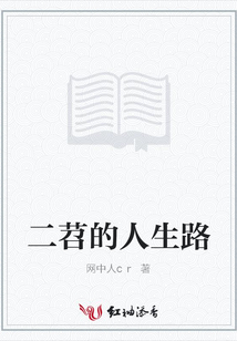 二苕的人生路