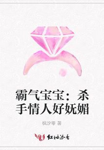 霸氣寶寶:殺手情人好嫵媚