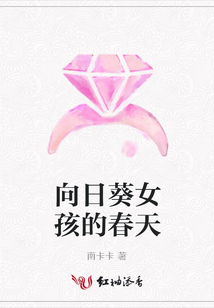 向日葵女孩的春天