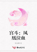 宮斗：鳳凰泣血在線閱讀