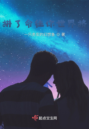 拼了命往你世界挤在线阅读