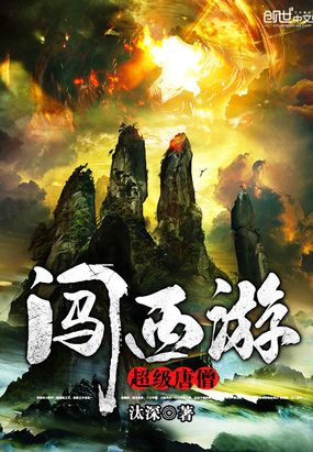 超级唐僧闯西游在线阅读