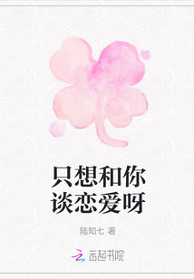 只想和你談戀愛呀