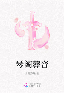 琴閣葬音