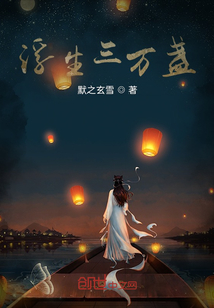 浮生三萬盞