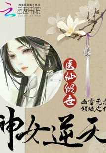 醫仙傾城：神女逆天