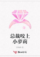 總裁咬上小蘿莉在線閱讀