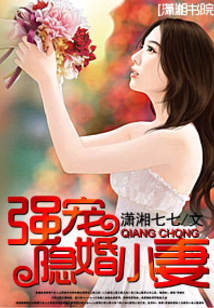 強寵隱婚小妻