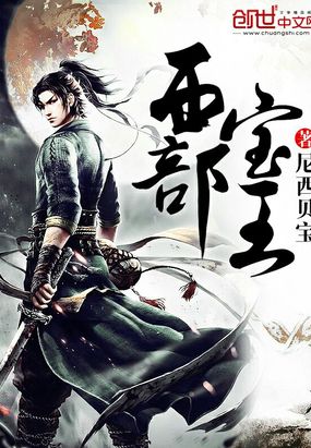 西部宝王在线阅读