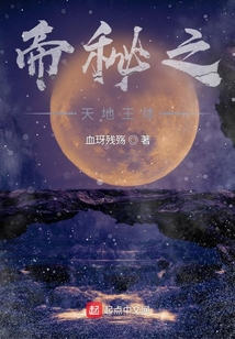 帝秘之天地王體