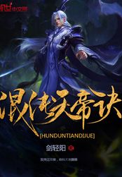 混沌天帝诀在线阅读