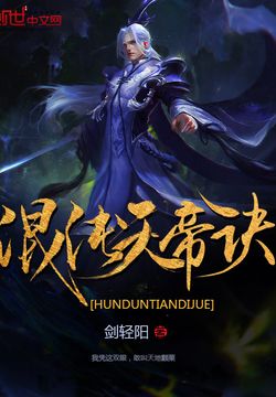 混沌天帝诀 封面