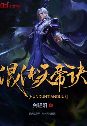 混沌天帝诀在线阅读