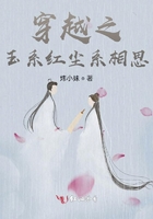 穿越之玉系紅塵系相思在線閱讀