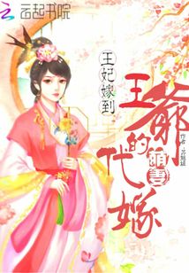 王妃嫁到,王爺?shù)拇廾绕? class=