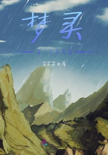 夢靈另一個時間線