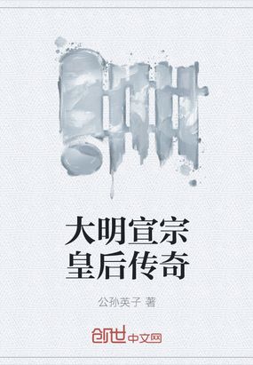 大明宣宗皇后传奇在线阅读
