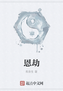 恩劫