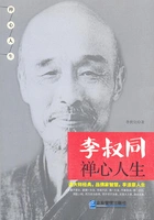 李叔同禅心人生在线阅读