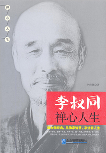 李叔同禪心人生