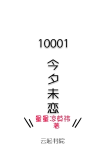 10001今夕未戀