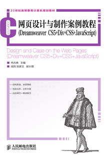 網頁設計與制作案例教程(Dreamweaver CS5+Div+CSS+JavaScript)