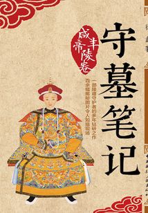 守墓筆記：咸豐帝陵卷