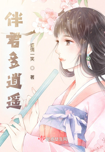 伴君多逍遙