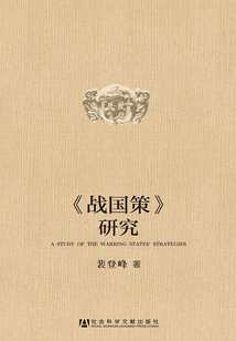 《戰國策》研究