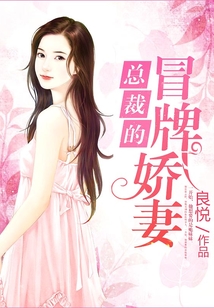 總裁的冒牌嬌妻
