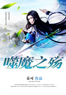 噬魔之殤